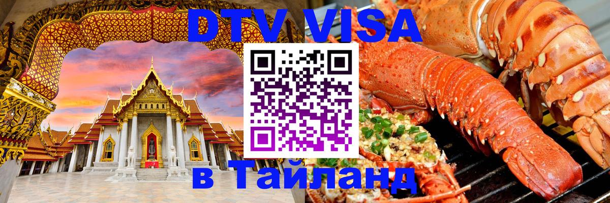 Долгосрочная виза DTV в Тайланд Миасс 